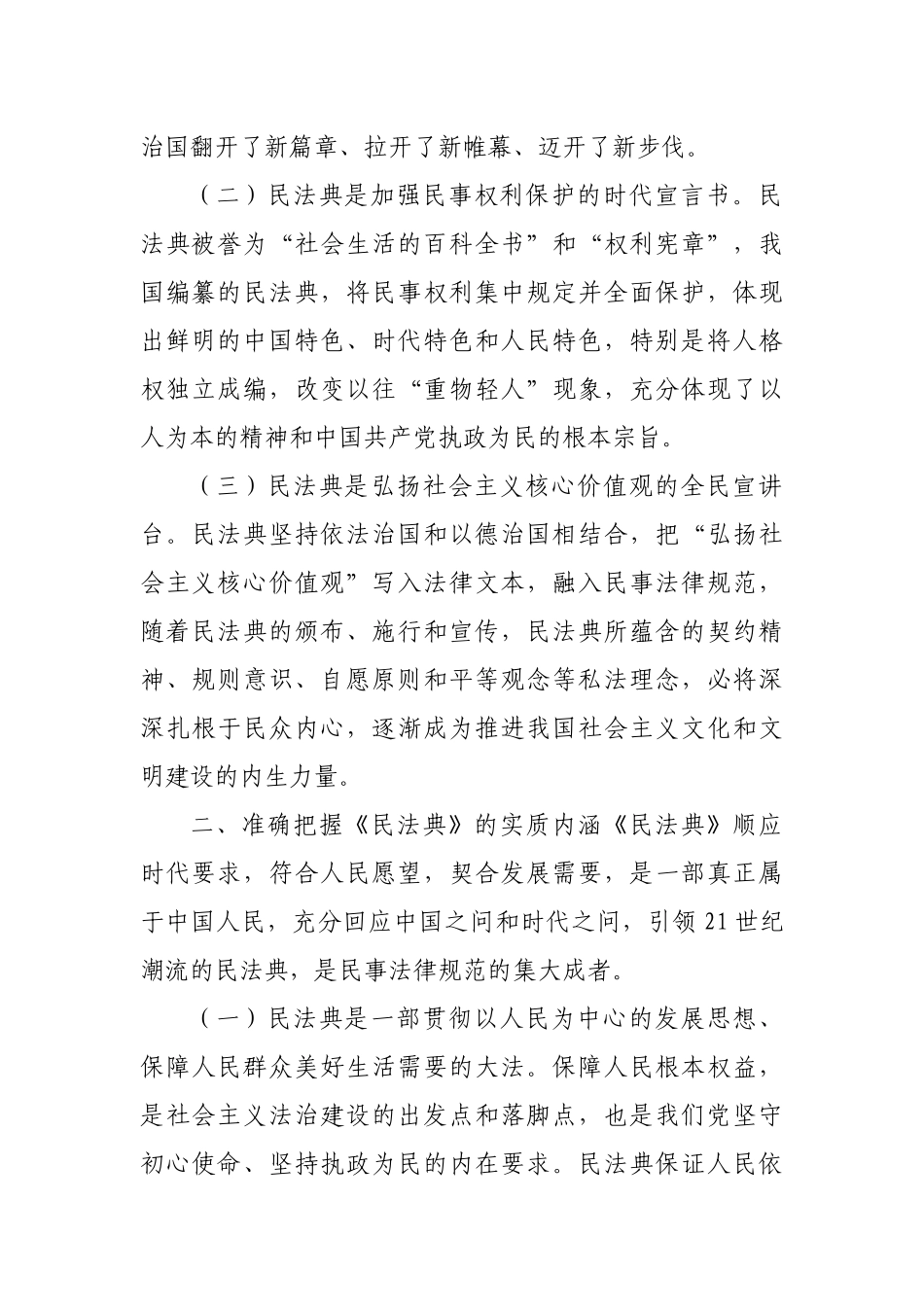 在理论学习中心组学习《民法典》时的讲话稿.docx_第2页