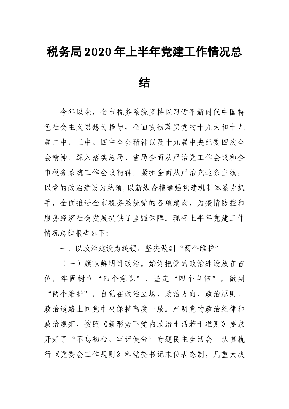 税务局2020年上半年党建工作情况总结.docx_第1页