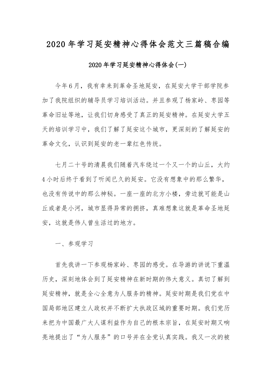 2020年学习延安精神心得体会范文三篇稿合编.docx_第1页