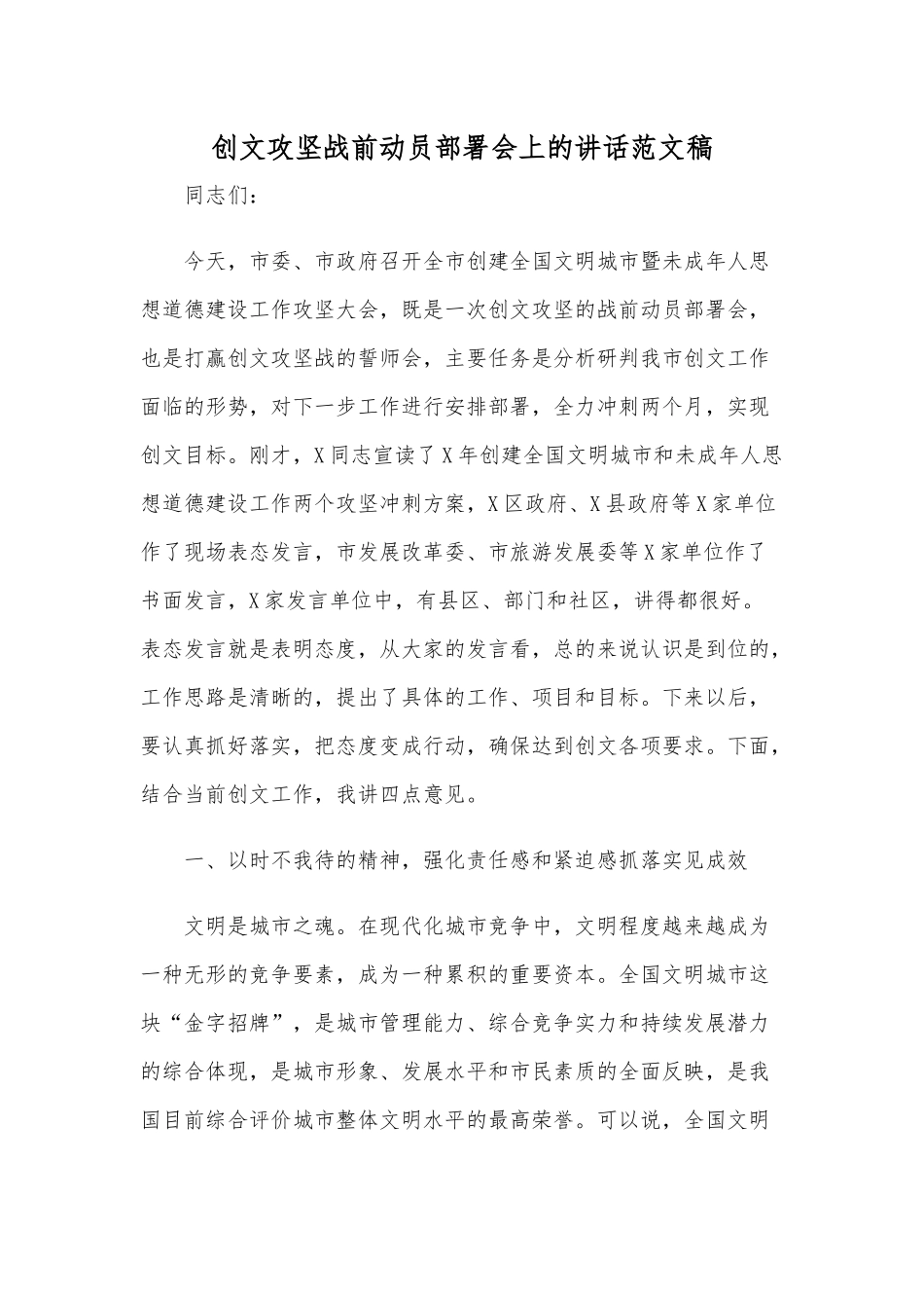 创文攻坚战前动员部署会上的讲话范文稿.docx_第1页