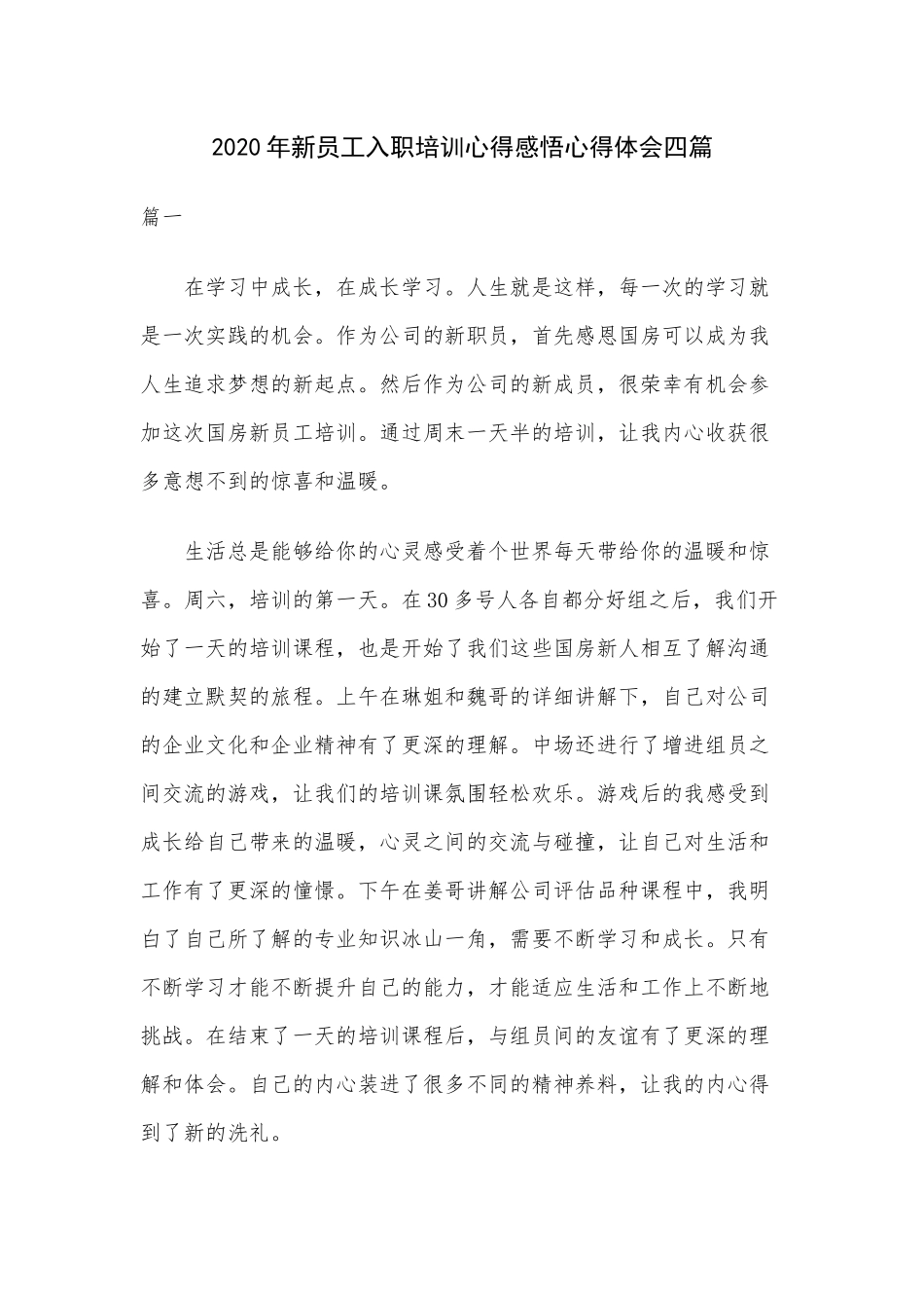 2020年新员工入职培训心得感悟心得体会四篇.docx_第1页