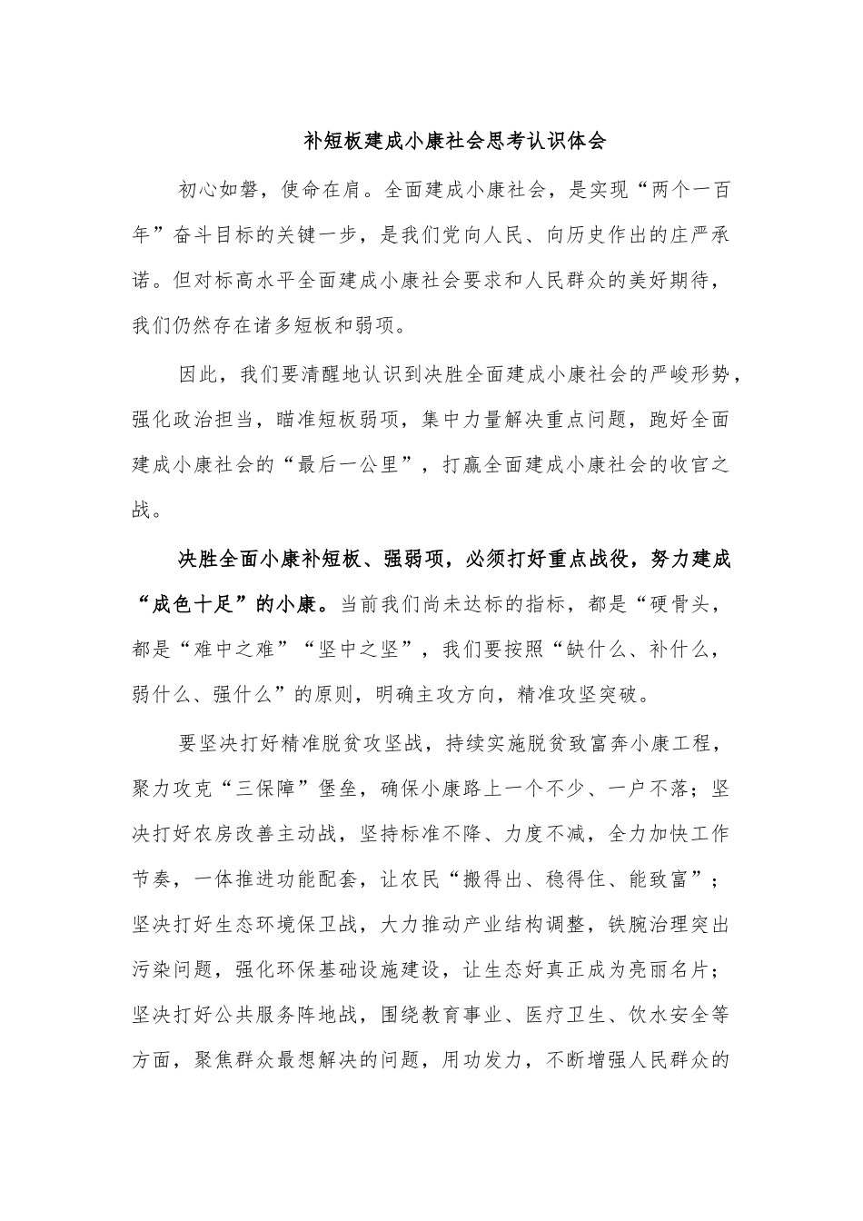 补短板建成小康社会思考认识体会.docx_第1页
