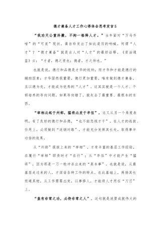 德才兼备人才工作心得体会思考发言5.docx