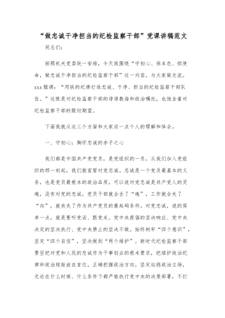 “做忠诚干净担当的纪检监察干部”党课讲稿范文.docx