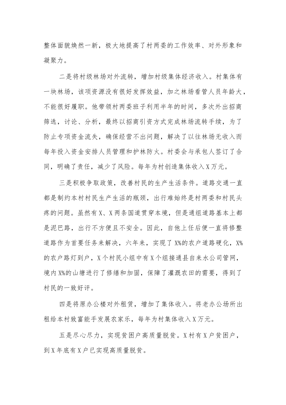 村支书先进事迹3.docx_第2页
