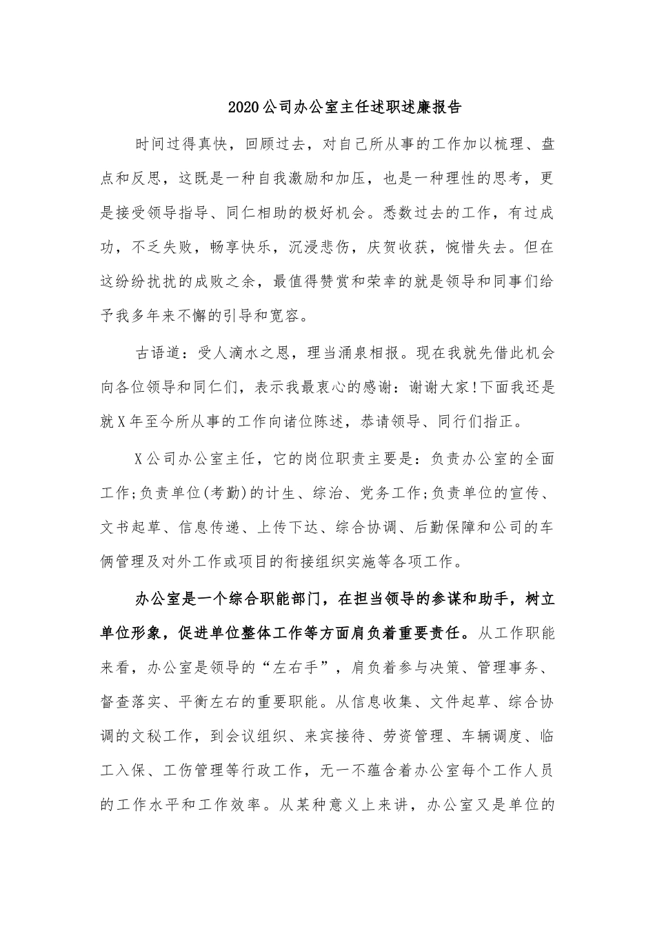 2020公司办公室主任述职述廉报告.docx_第1页