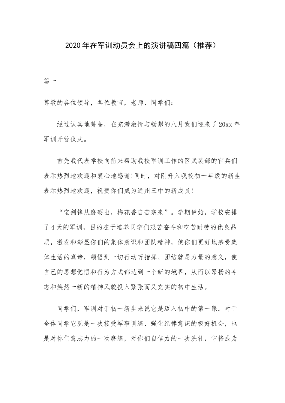 2020年在军训动员会上的演讲稿四篇（推荐）.docx_第1页