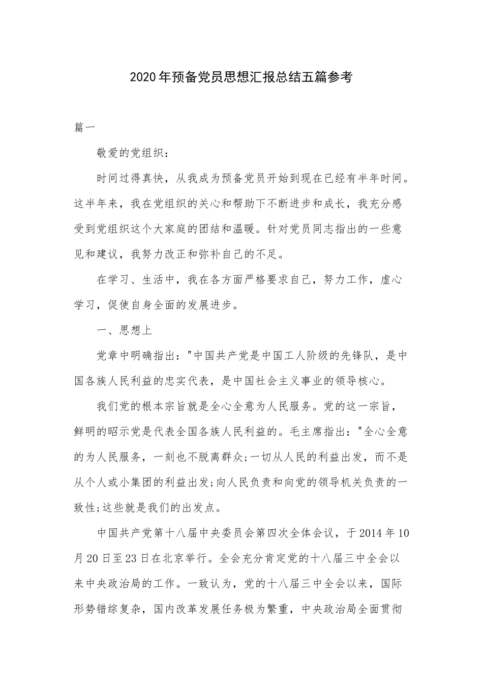 2020年预备党员思想汇报总结五篇参考.docx_第1页