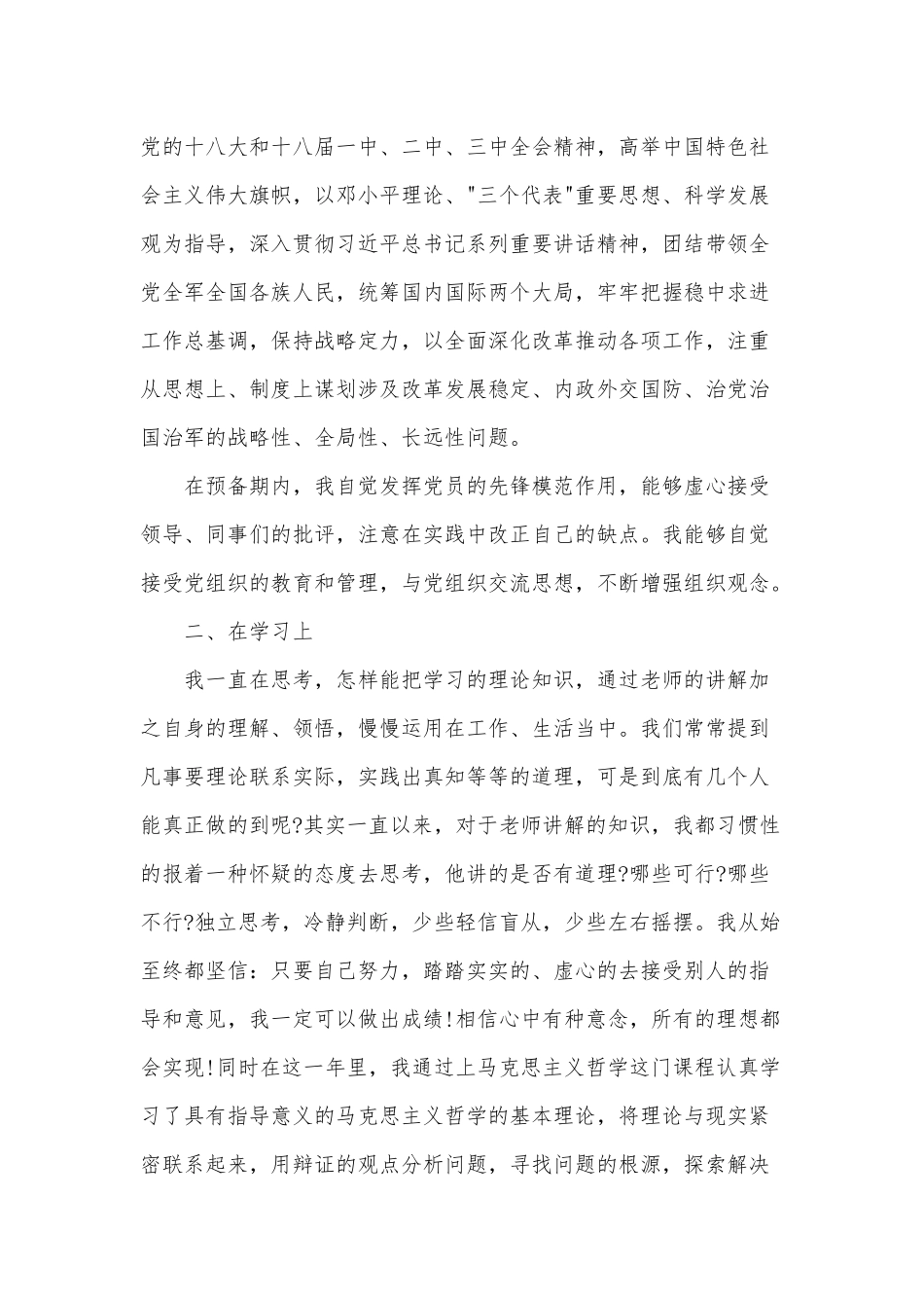 2020年预备党员思想汇报总结五篇参考.docx_第2页