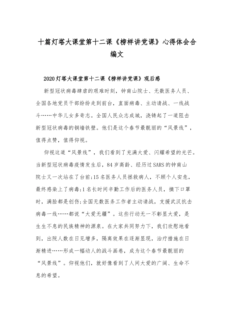 十篇灯塔大课堂第十二课《榜样讲党课》心得体会合编文.docx_第1页