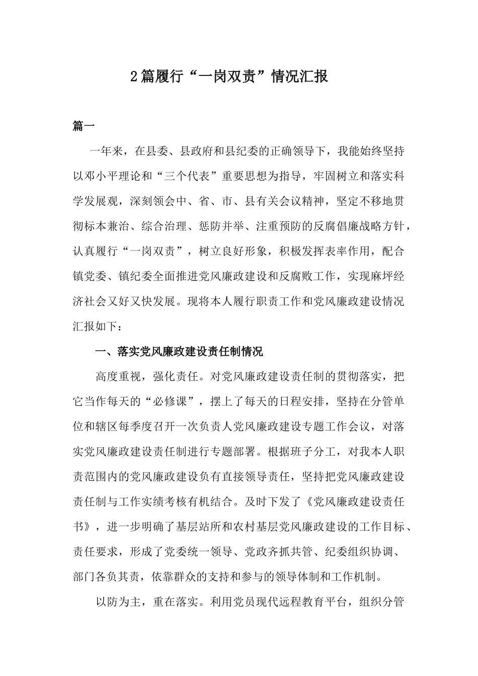 2篇履行“一岗双责”情况汇报.docx_第1页