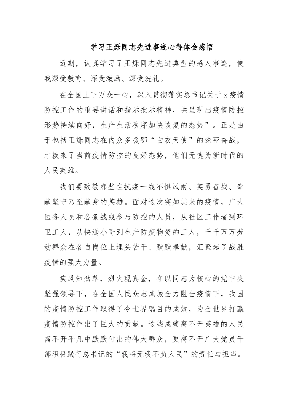学习王烁同志先进事迹心得体会感悟.docx_第1页