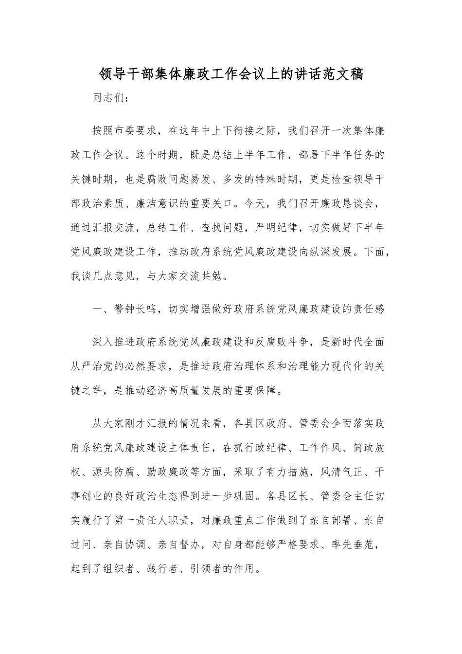领导干部集体廉政工作会议上的讲话范文稿.docx_第1页