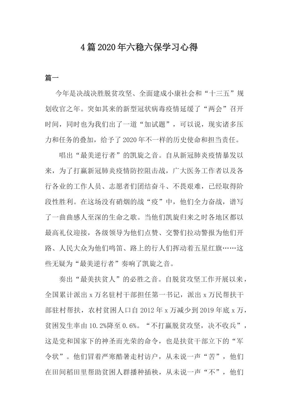 4篇2020年六稳六保学习心得.docx_第1页