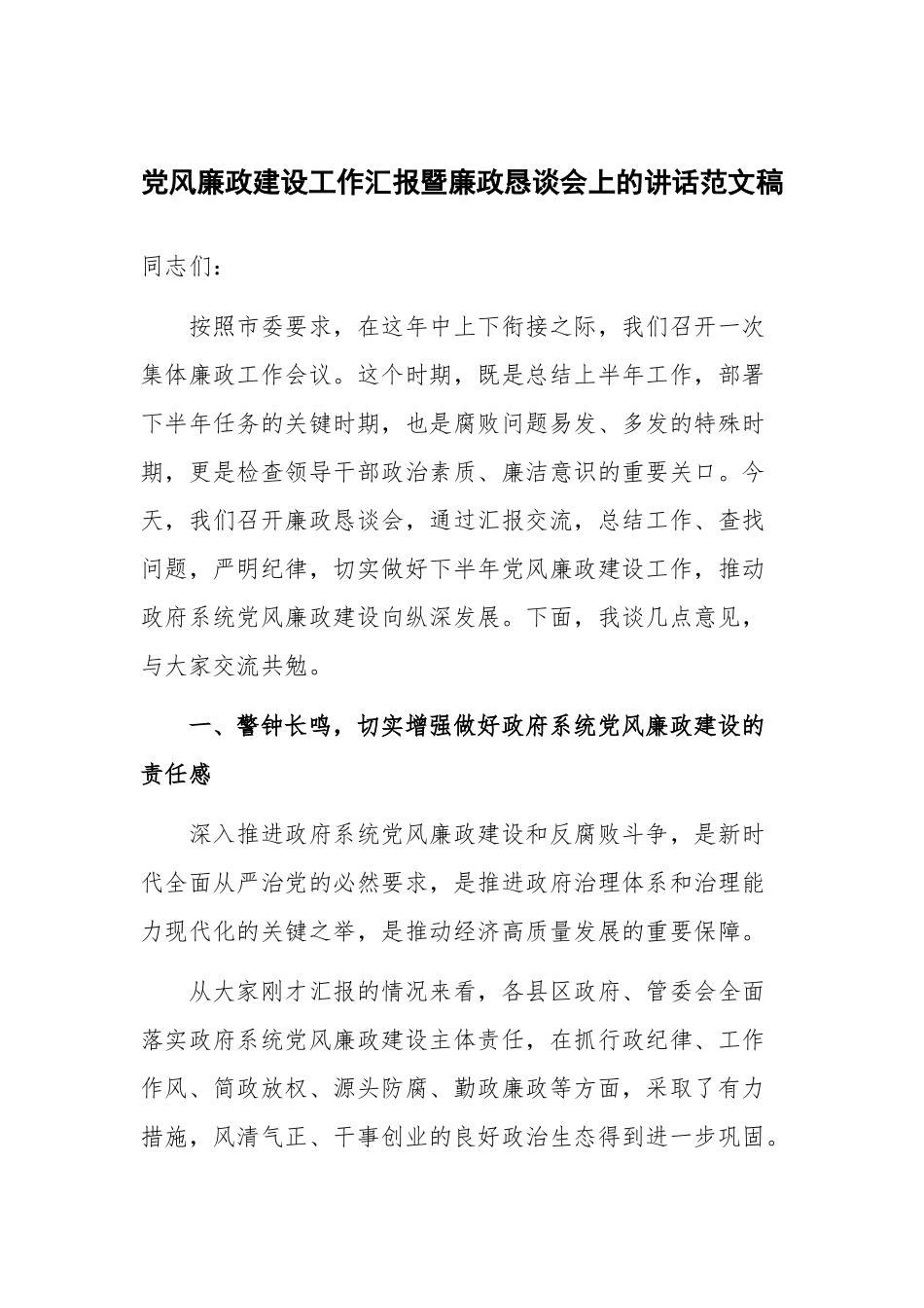 党风廉政建设工作汇报暨廉政恳谈会上的讲话范文稿.docx_第1页