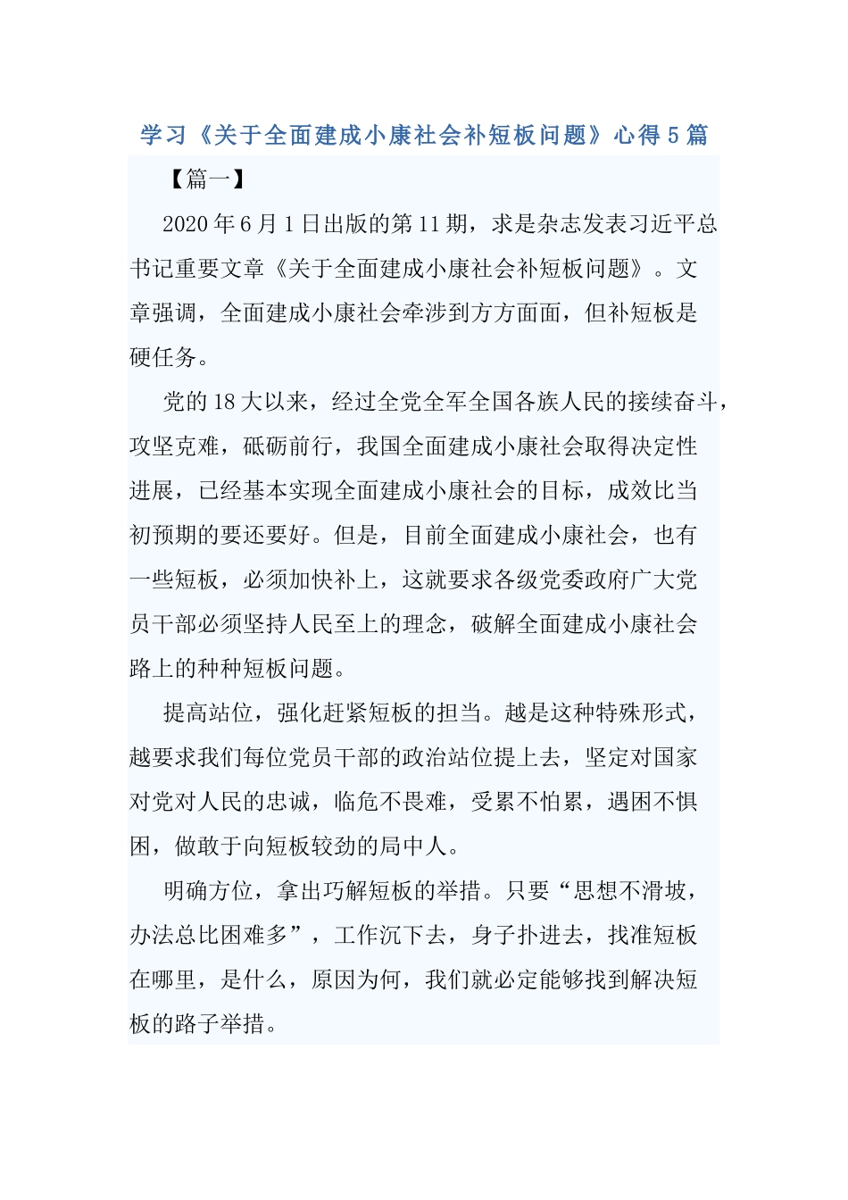 学习《关于全面建成小康社会补短板问题》5篇.docx_第1页