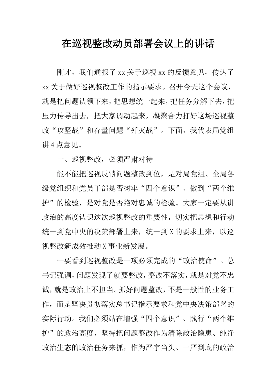 在巡视整改动员部署会议上的讲话(某局).doc_第1页