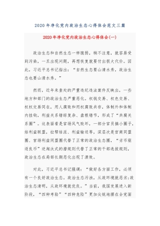 2020年净化党内政治生态心得体会范文三篇.docx