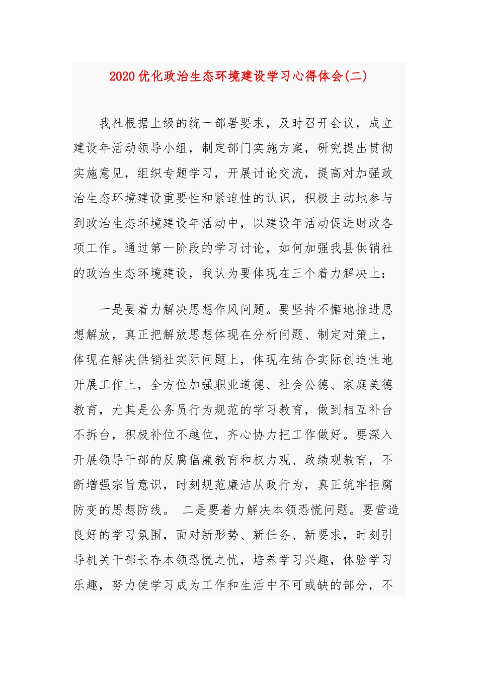 2020优化政治生态环境建设学习心得体会三篇.docx_第3页
