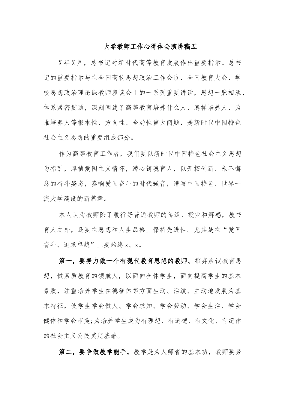 大学教师工作心得体会演讲稿五.docx_第1页