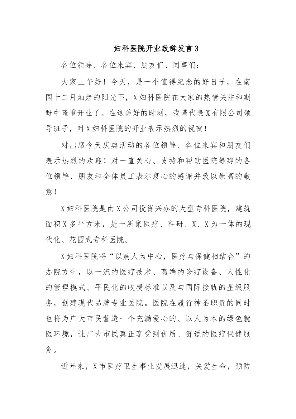 妇科医院开业致辞发言3.docx_第1页