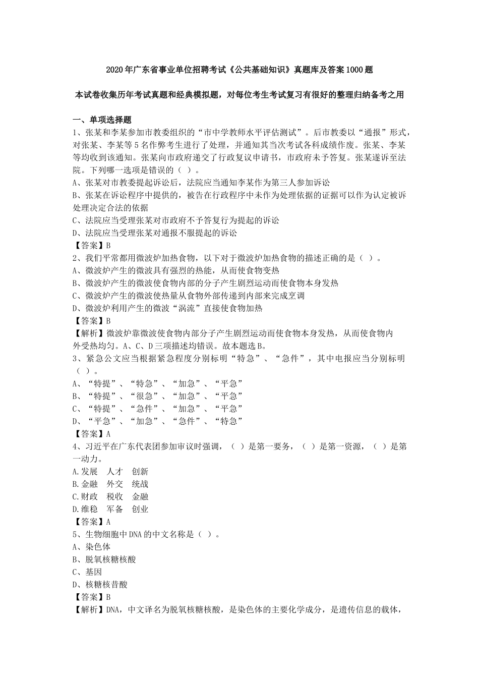2020年广东省事业单位招聘考试《公共基础知识》真题库及答案1000题.docx_第1页