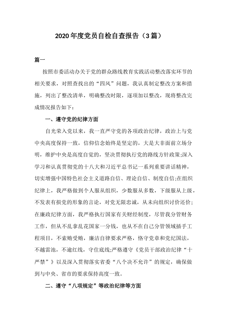 2020年度党员自检自查报告（3篇）.docx_第1页