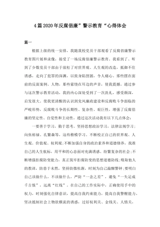 4篇2020年反腐倡廉”警示教育“心得体会.docx