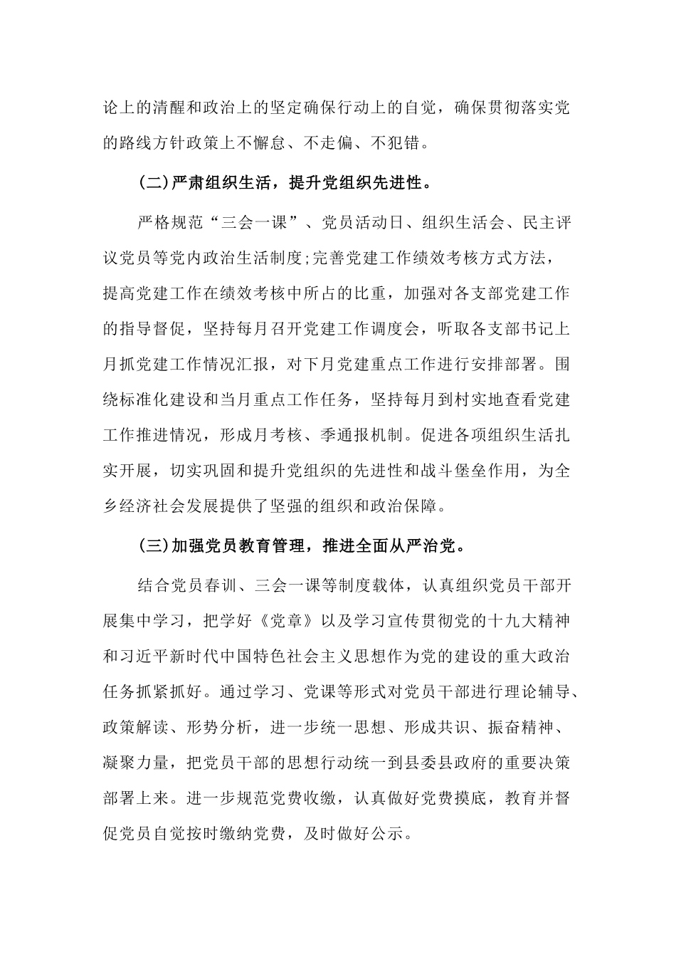 2篇乡镇2020年上半年党建工作总结及下半年工作计划.docx_第2页