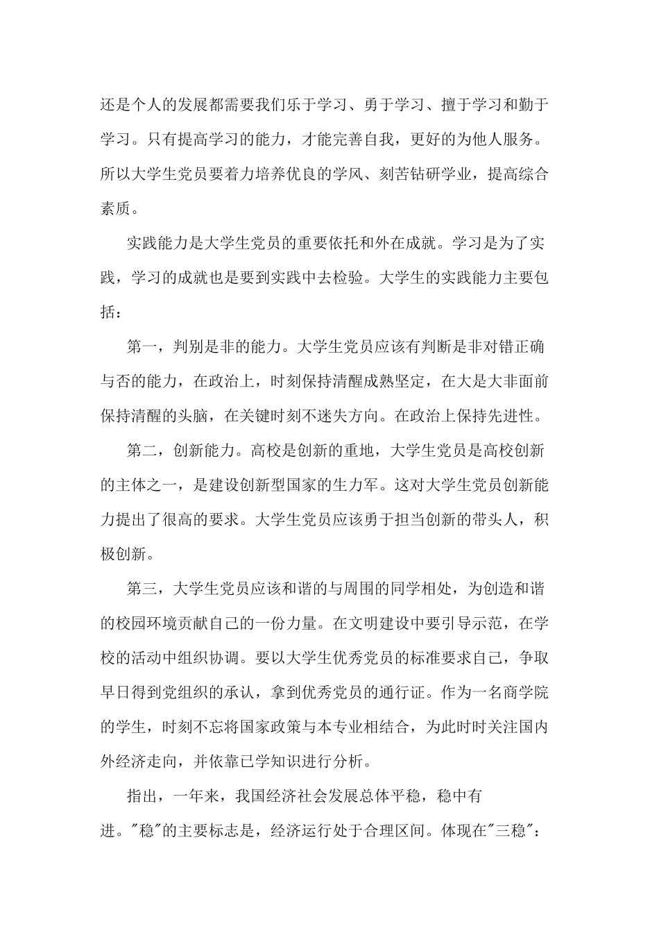 3篇预备党员第三季度思想汇报.docx_第2页