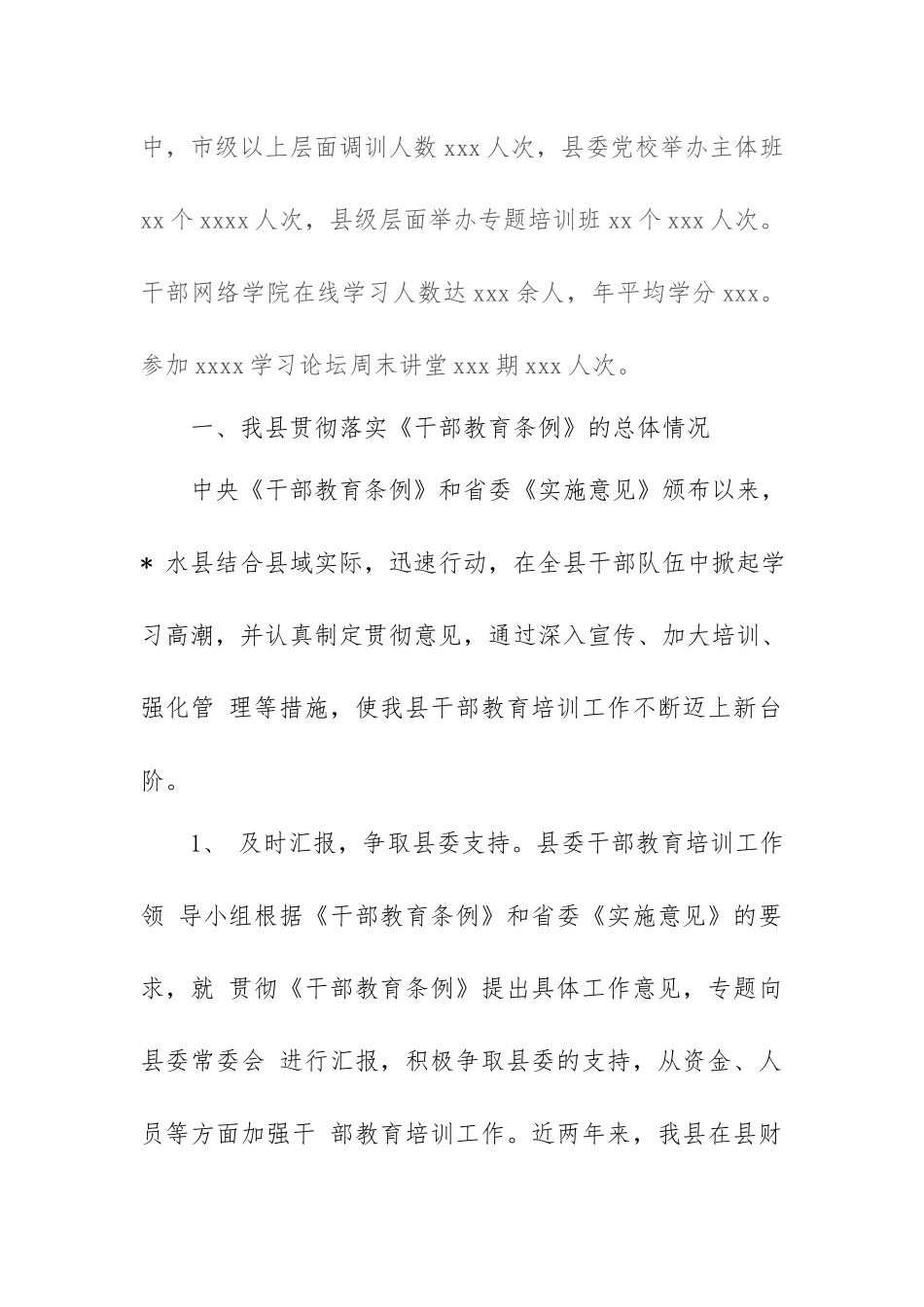 组织部2020年关于贯彻落实《干部教育培训工作条例》实施情况的中期评估报告.docx_第2页