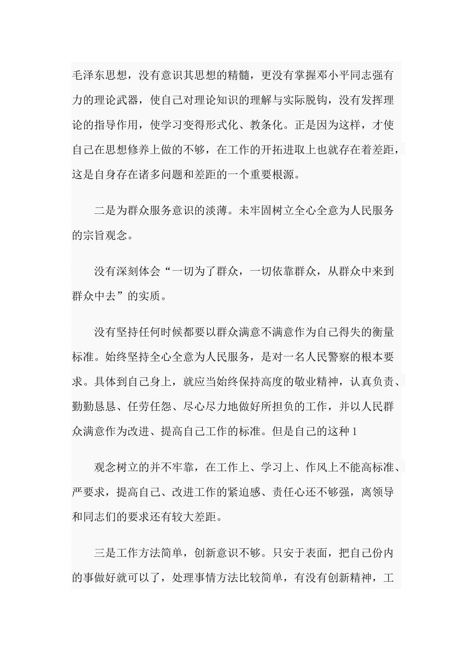 3篇交警纪律作风建设查摆剖析材料.docx_第3页