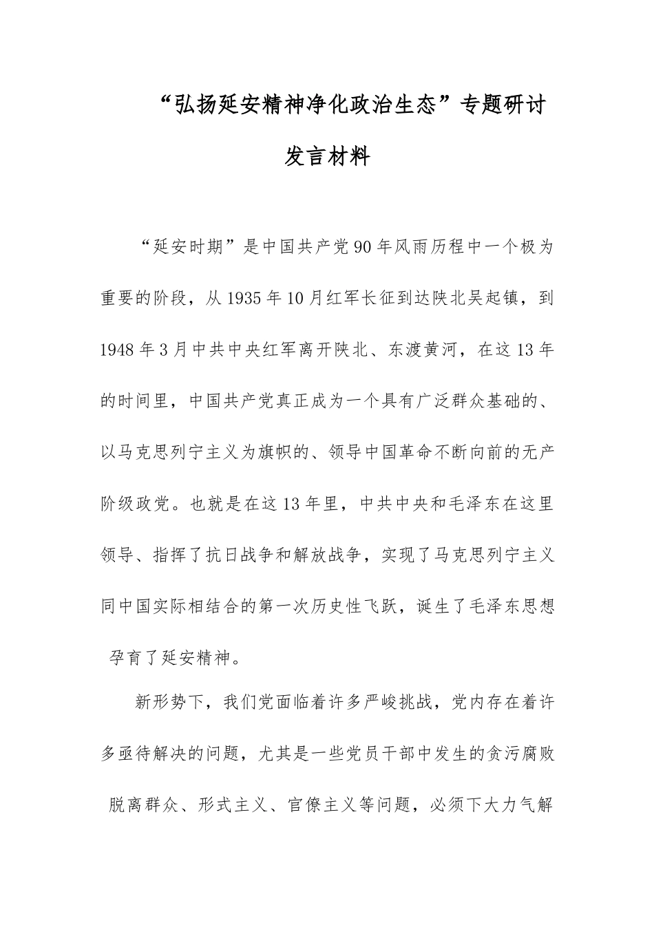 6篇2020-2021弘扬延安精神净化政治生态研讨发言心得体会收获感悟.docx_第1页