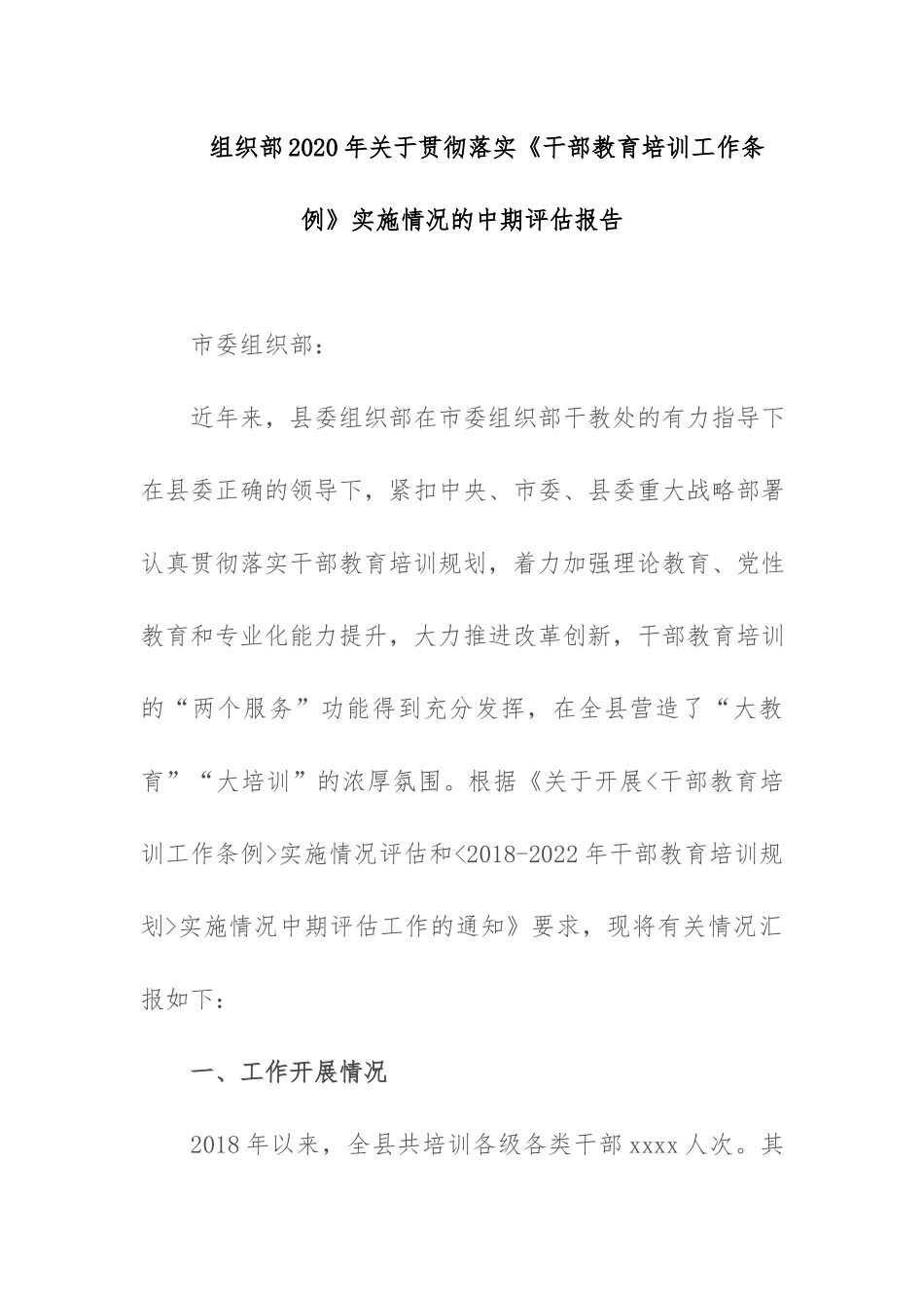 3篇组织部2020年关于贯彻落实《干部教育培训工作条例》实施情况的中期评估报告.docx_第1页