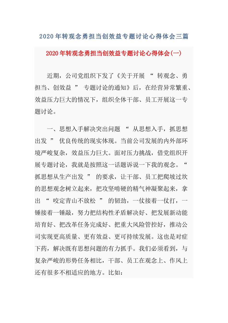2020年转观念勇担当创效益专题讨论心得体会三篇.docx_第1页