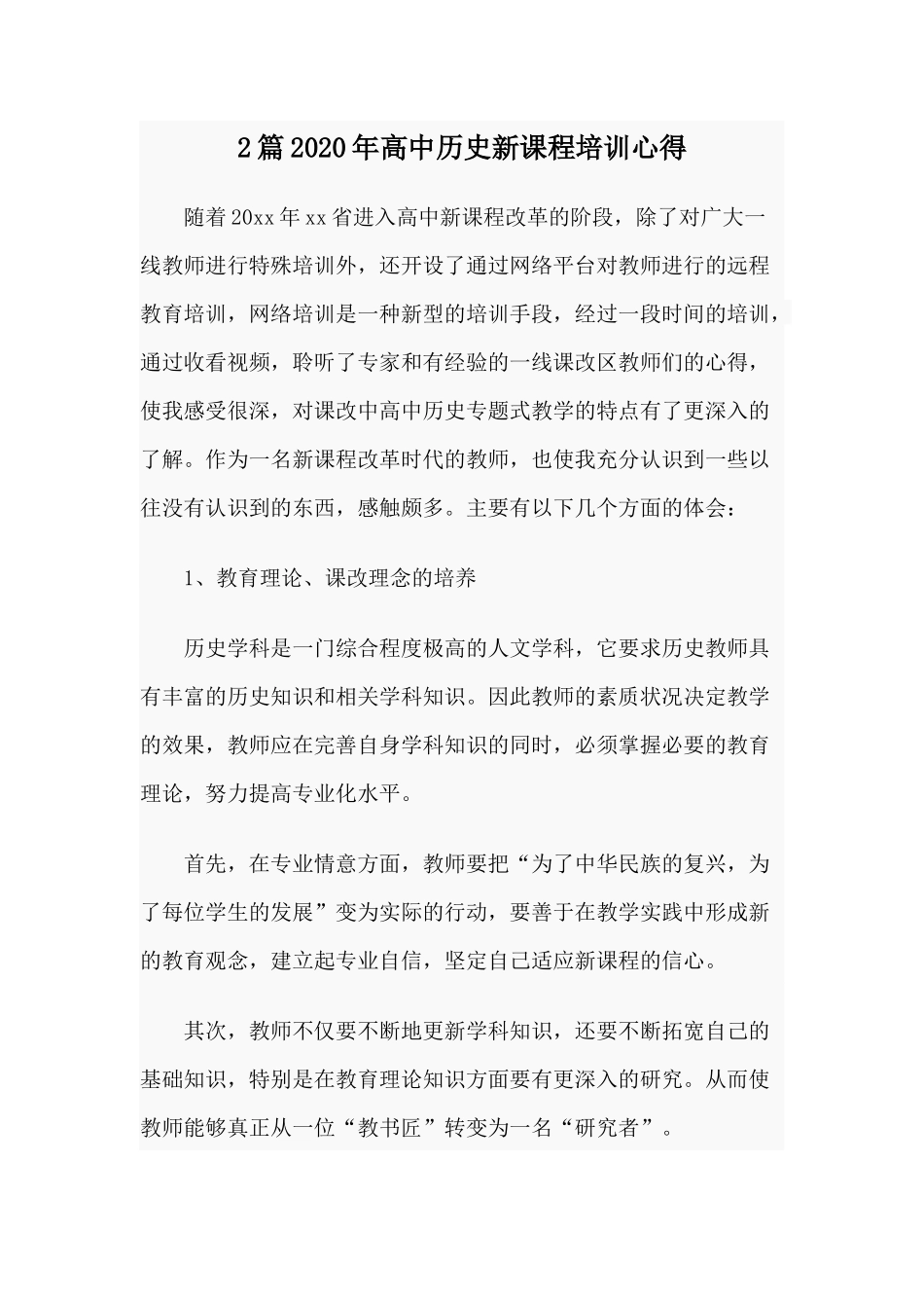 2篇2020年高中历史新课程培训心得.docx_第1页