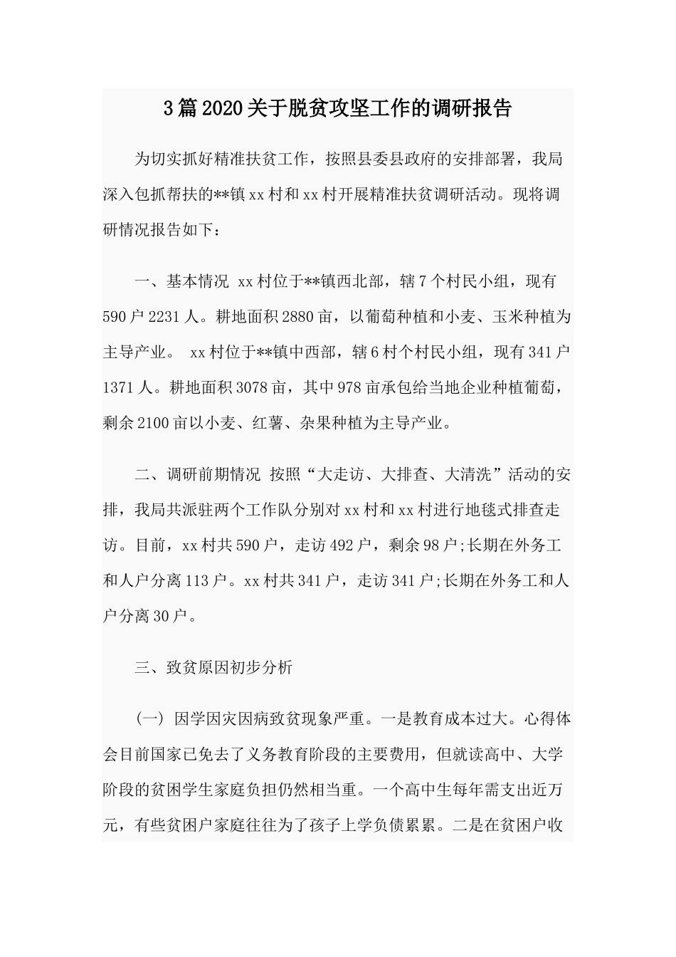 3篇2020关于脱贫攻坚工作的调研报告.docx_第1页