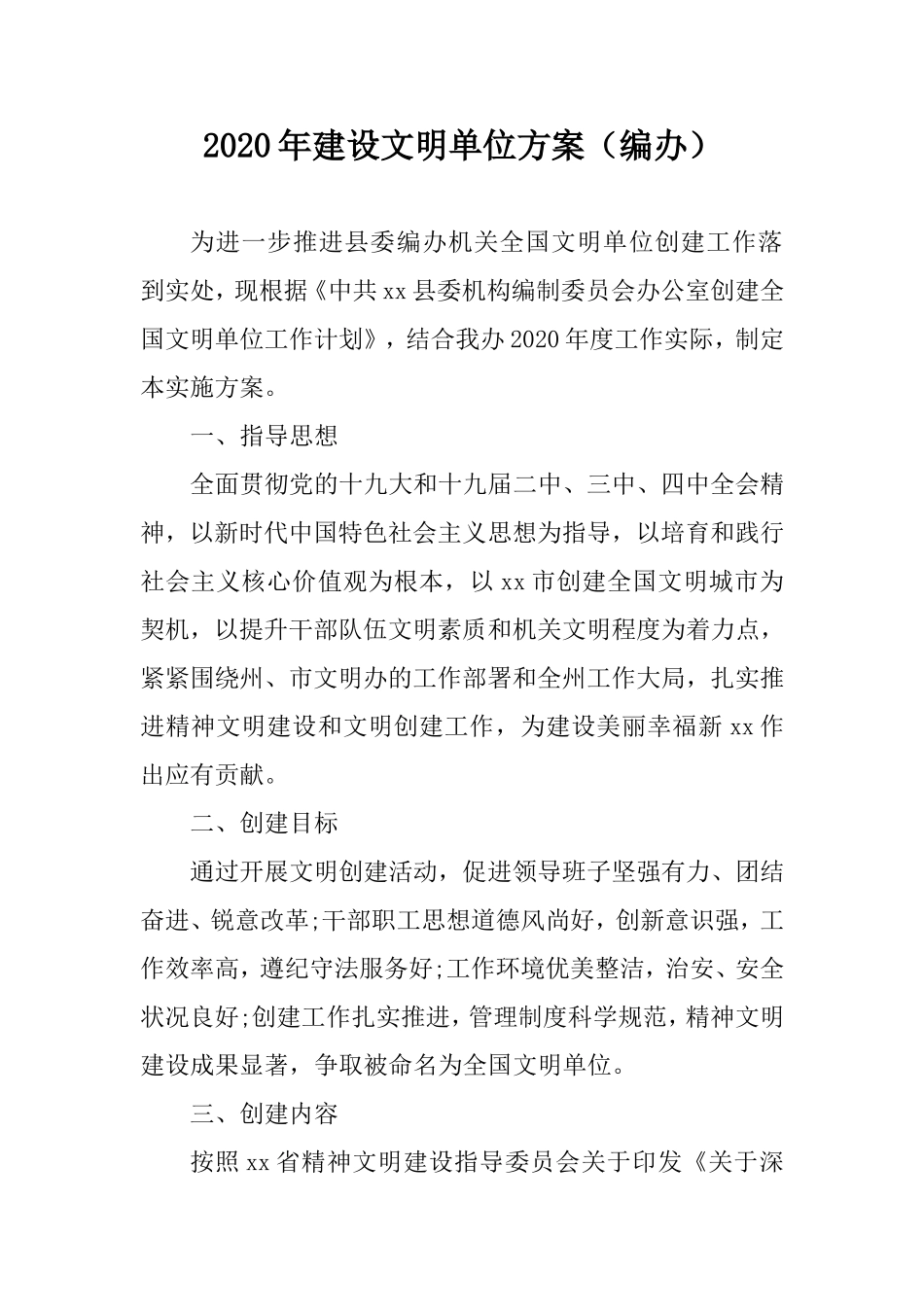 2020年建设文明单位方案（编办）.doc_第1页
