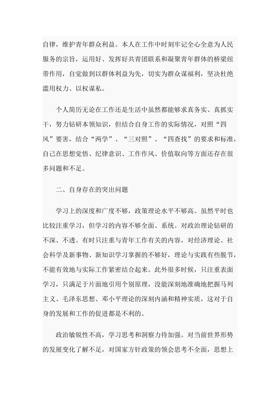3篇四查四看个人剖析材料及整改措施.docx_第2页