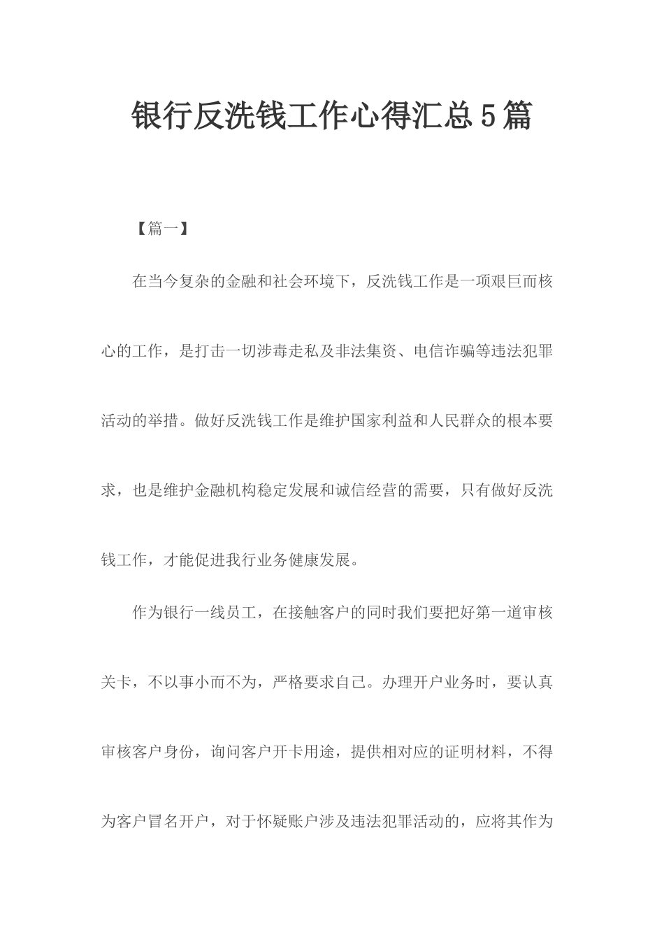 银行反洗钱工作心得汇总5篇.docx_第1页