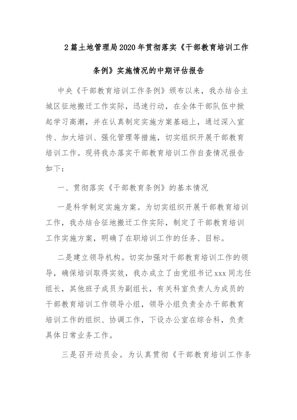 2篇管理局2020年贯彻落实《干部教育培训工作条例》实施情况的中期评估报告.docx_第1页