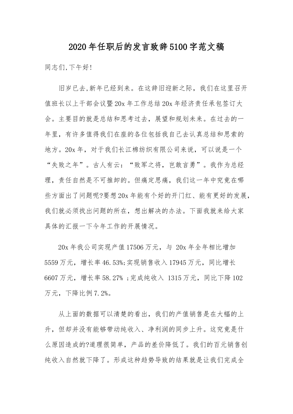 2020年任职后的发言致辞5100字范文稿.docx_第1页