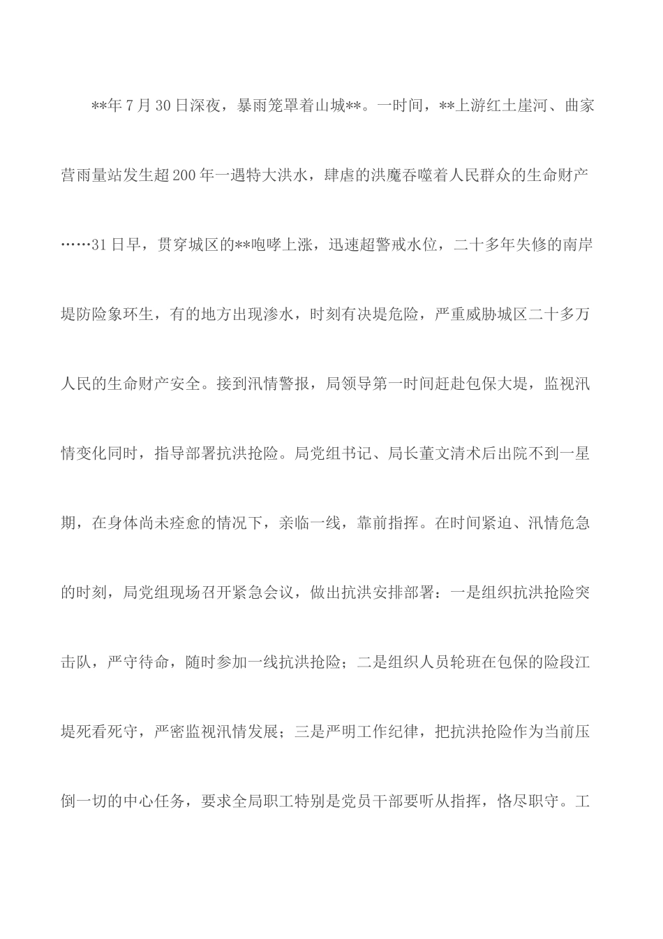 抗洪抢险先进集体事迹合集5篇.docx_第2页