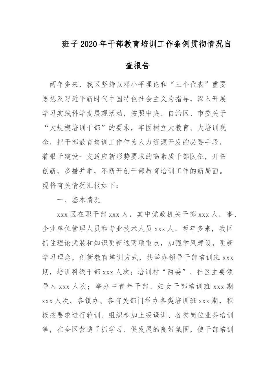 班子2020年干部教育培训工作条例贯彻情况自查报告.docx_第1页