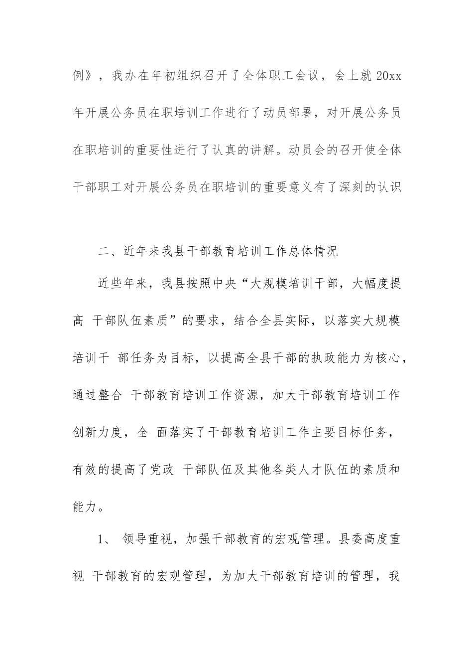 土地管理局2020年贯彻落实《干部教育培训工作条例》实施情况的中期评估报告.docx_第2页