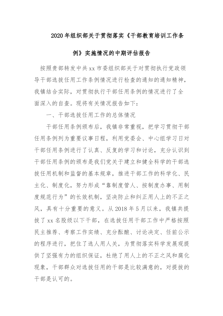 2020年组织部关于贯彻落实《干部教育培训工作条例》实施情况的中期评估报告.docx_第1页