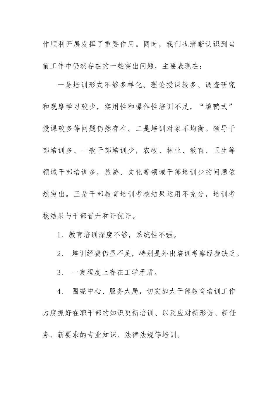 书记2020关于贯彻落实《干部教育培训工作条例》实施情况的中期评估报告.docx_第3页