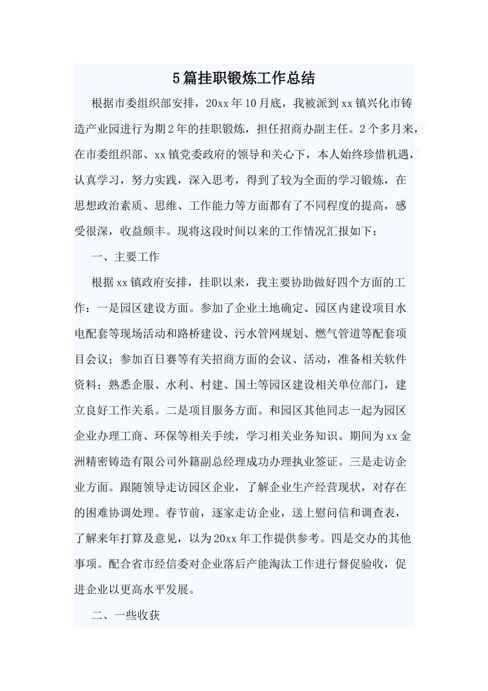5篇挂职锻炼工作总结.docx_第1页