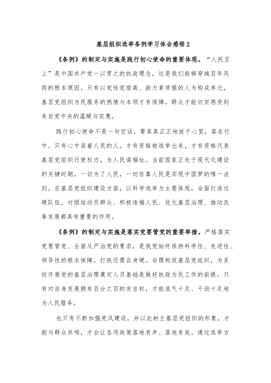 基层组织选举条例学习体会感悟2.docx_第1页