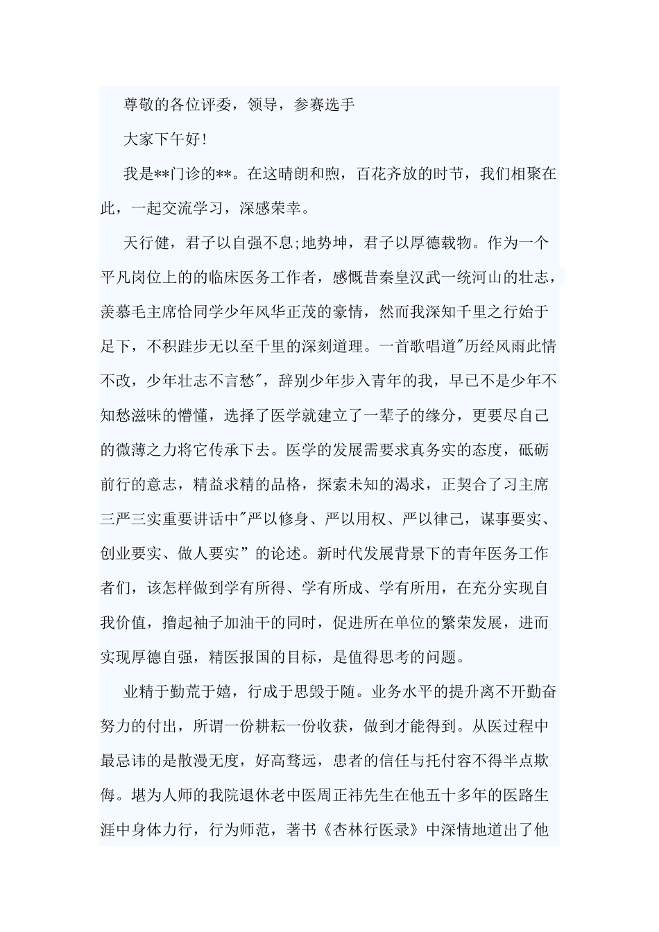 3篇医生同心干事创业演讲稿.docx_第3页